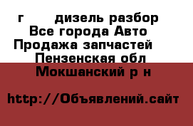 Range Rover sport 2008 г. 3.6 дизель разбор - Все города Авто » Продажа запчастей   . Пензенская обл.,Мокшанский р-н